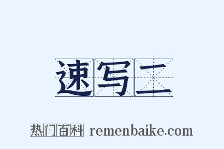 速写二是什么意思的图片